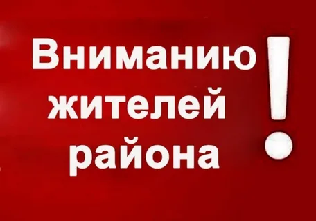 ВАЖНАЯ ИНФОРМАЦИЯ ДЛЯ НАСЕЛЕНИЯ РАЙОНА!