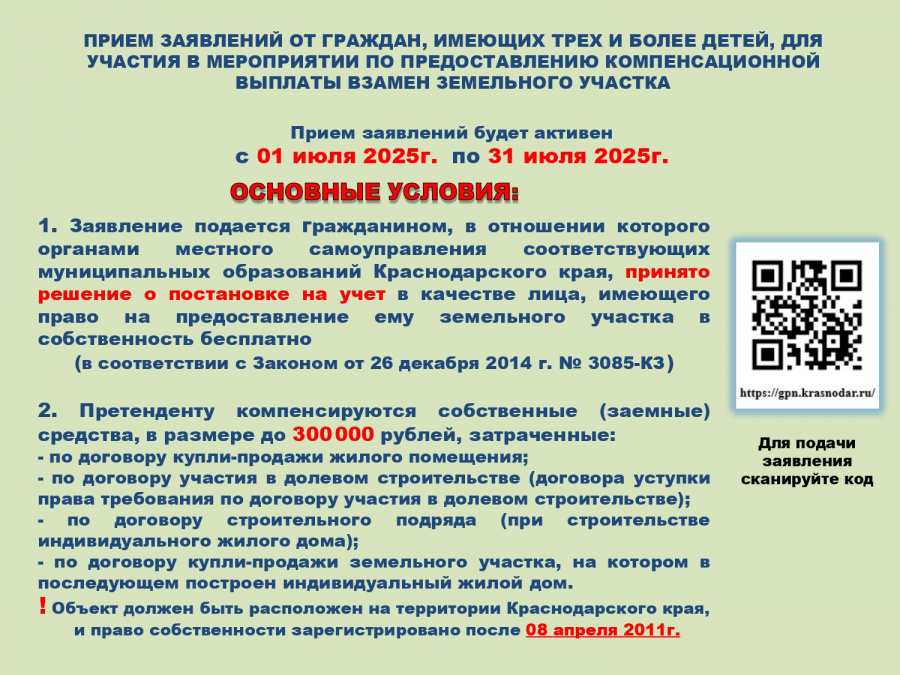 ПРИЕМ ЗАЯВЛЕНИЙ ОТ ГРАЖДАН, ИМЕЮЩИХ ТРЕХ И БОЛЕЕ ДЕТЕЙ, ДЛЯ УЧАСТИЯ В МЕРОПРИЯТИИ ПО ПРЕДОСТАВЛЕНИЮ КОМПЕНСАЦИОННОЙ ВЫПЛАТЫ ВЗАМЕН ЗЕМЕЛЬНОГО УЧАСТКА
