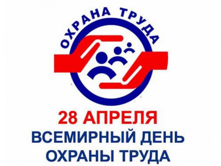 О проведении Всемирного дня охраны труда в 2025 году