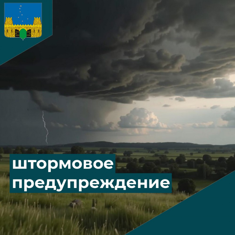 Внимание! Штормовое предупреждение!