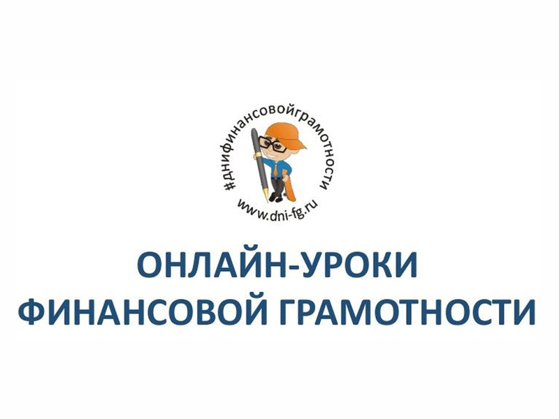 Онлайн – уроки по финансовой грамотности- просветительский проект Банка России Онлайн – уроки по финансовой грамотности- просветительский проект Банка России
