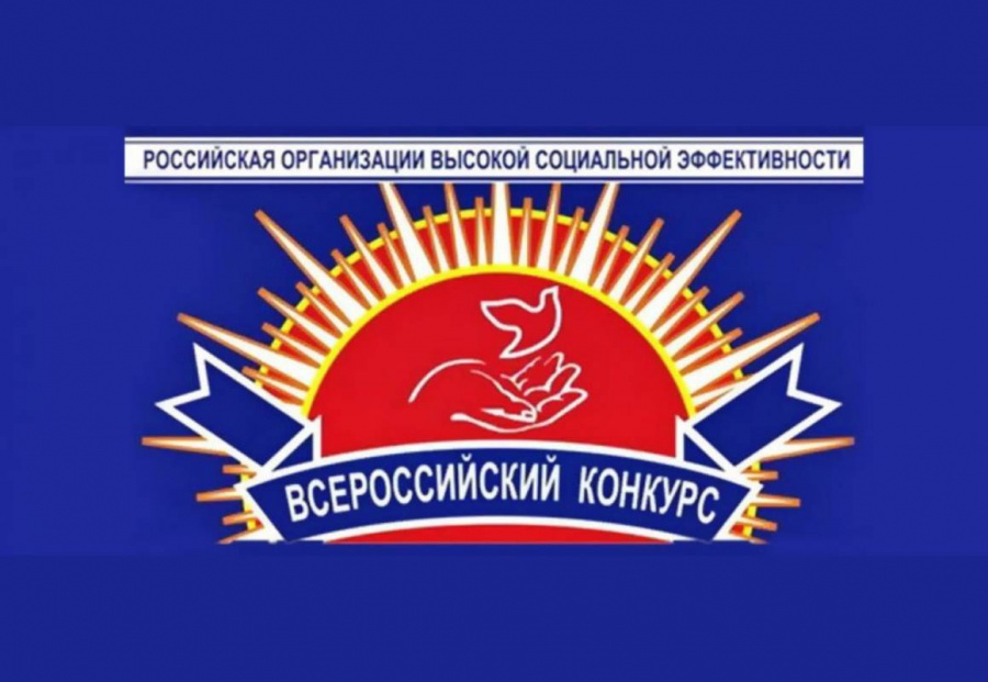 СТАРТОВАЛ РЕГИОНАЛЬНЫЙ ЭТАП ВСЕРОССИЙСКОГО КОНКУРСА "РОССИЙСКАЯ ОРГАНИЗАЦИЯ ВЫСОКОЙ СОЦИАЛЬНОЙ ЭФФЕКТИВНОСТИ" - 2025 СТАРТОВАЛ РЕГИОНАЛЬНЫЙ ЭТАП ВСЕРОССИЙСКОГО КОНКУРСА "РОССИЙСКАЯ ОРГАНИЗАЦИЯ ВЫСОКОЙ СОЦИАЛЬНОЙ ЭФФЕКТИВНОСТИ" - 2025