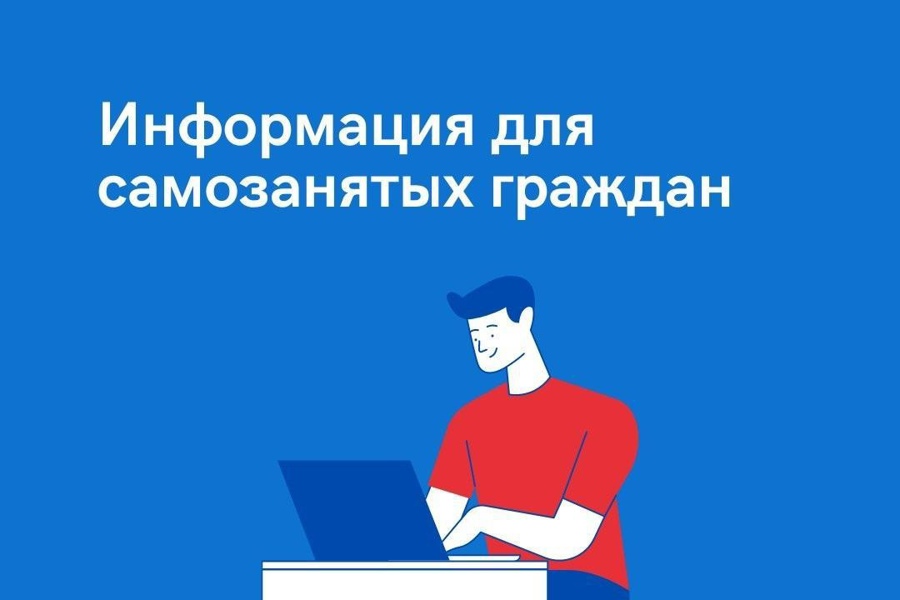 Информация для самозанятых!
