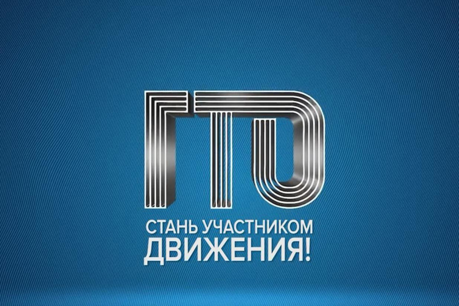 Напоминаем всем участникам комплекса ГТО!
