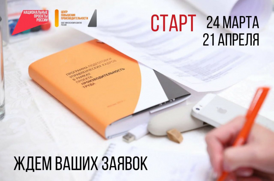 Стартовал прием заявок на программу профессиональной переподготовки «Лидеры производительности»