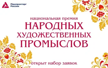 Национальная премии Российской Федерации в области народных художественных промыслов