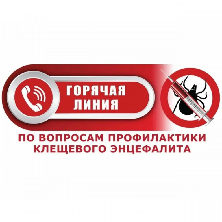 «Горячая линия» по клещевому энцефалиту.