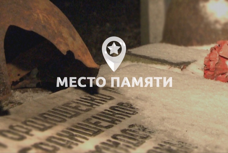 Место памяти