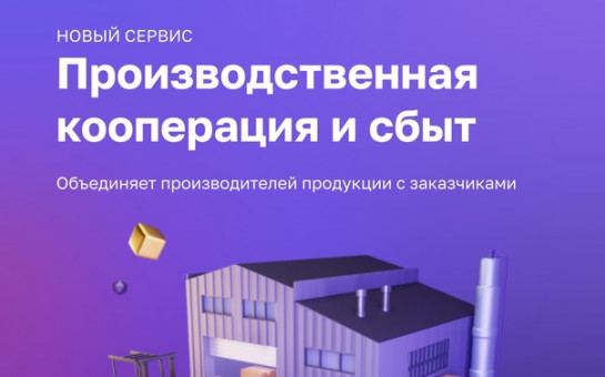СЕРВИС «ПРОИЗВОДСТВЕННАЯ КООПЕРАЦИЯ И СБЫТ» ЦИФРОВОЙ ПЛАТФОРМЫ МСП.РФ