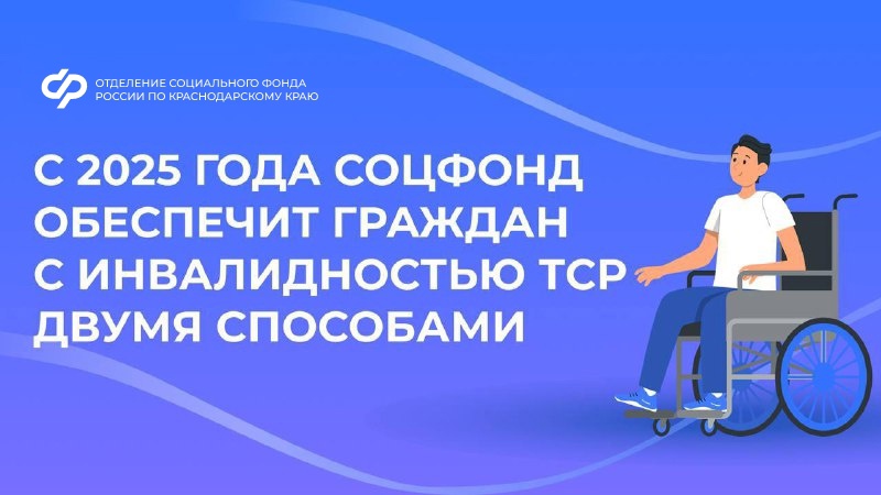 С января 2025 года Отделение СФР по Краснодарскому краю обеспечивает граждан с инвалидностью техническими средствами реабилитации двумя способами