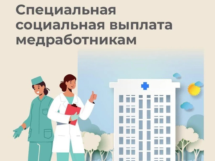 34,5 тысячи медицинских работников Кубани получают специальную социальную выплату от Отделения СФР по Краснодарскому краю