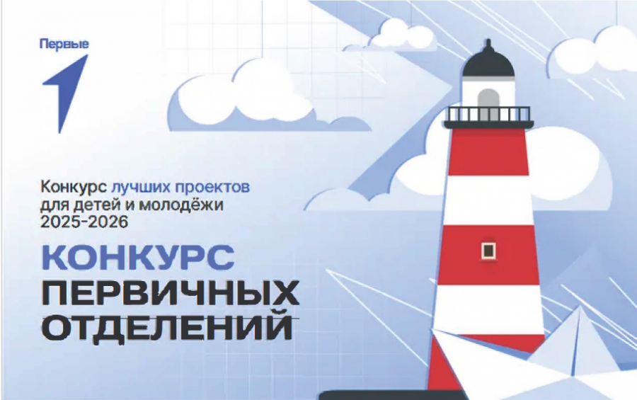 Стартовал третий сезон Конкурса первичных отделений Движения Первых Стартовал третий сезон Конкурса первичных отделений Движения Первых