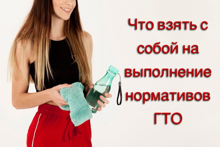 Что взять с собой на ГТО?! (ПАМЯТКА-ВАЖНО)