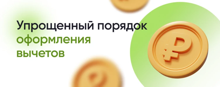 Как получить налоговые вычеты в упрощенном порядке