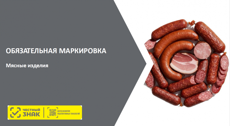О маркировке мясной продукции
