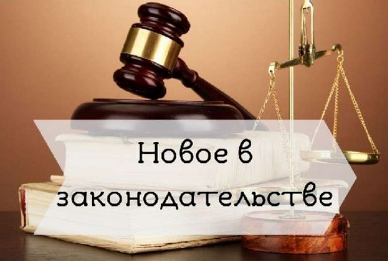 Новое в законодательстве 