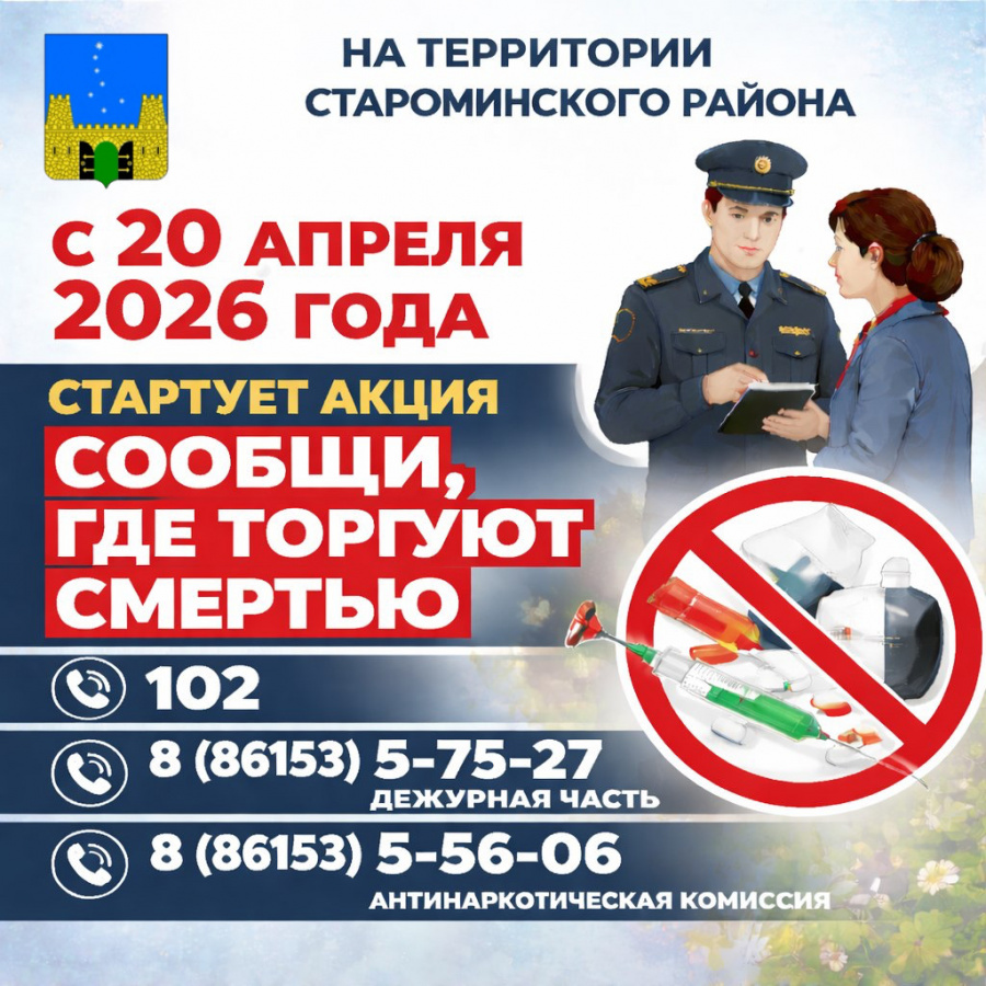  В Староминском районе стартует акция «Сообщи, где торгуют смертью»