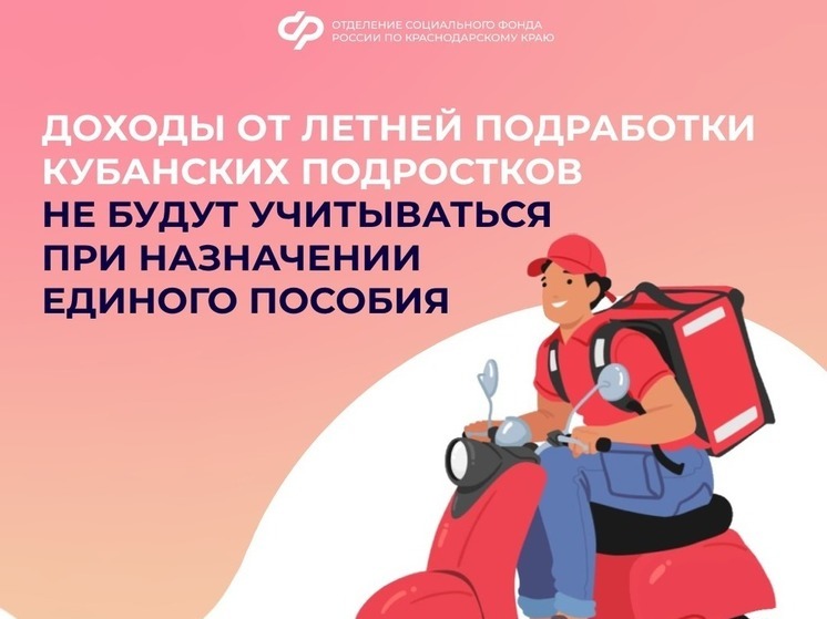 Доходы от летней подработки кубанских подростков не учитываются при назначении единого пособия