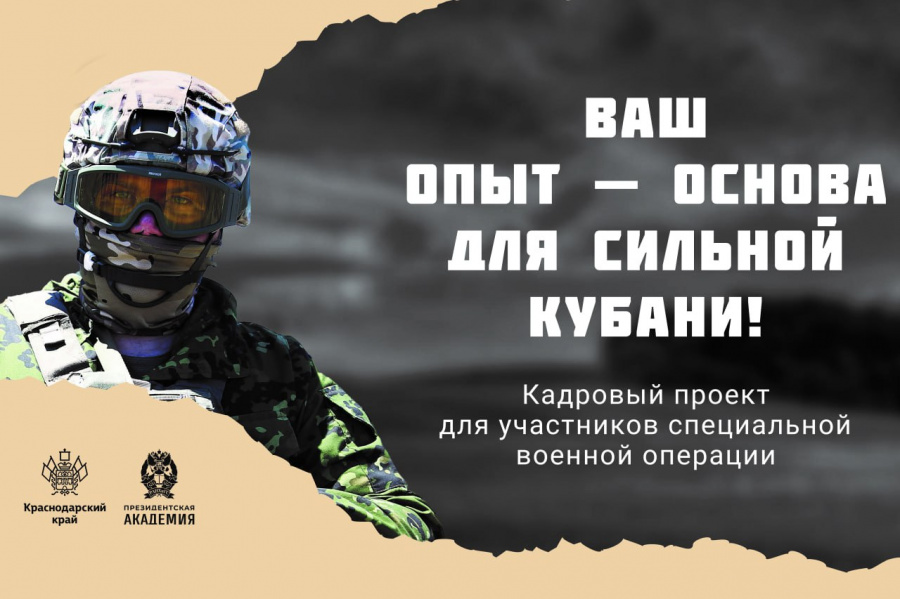 В Краснодарском крае продолжается прием заявок от участников СВО на кадровый проект «Герои Кубани»