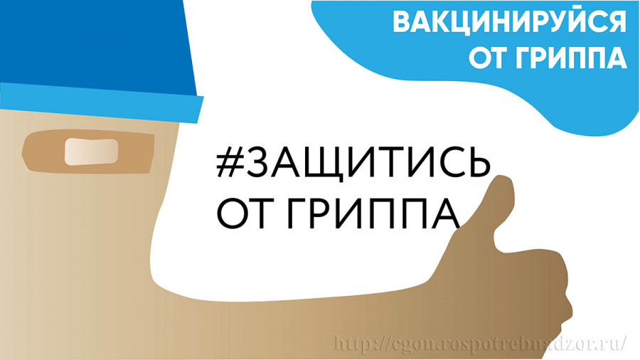 Вакцинация от гриппа и ОРВИ
