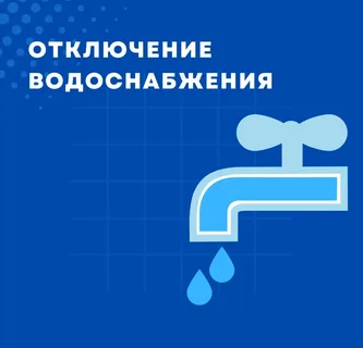 ВНИМАНИЕ!!! Отключение водоснабжения