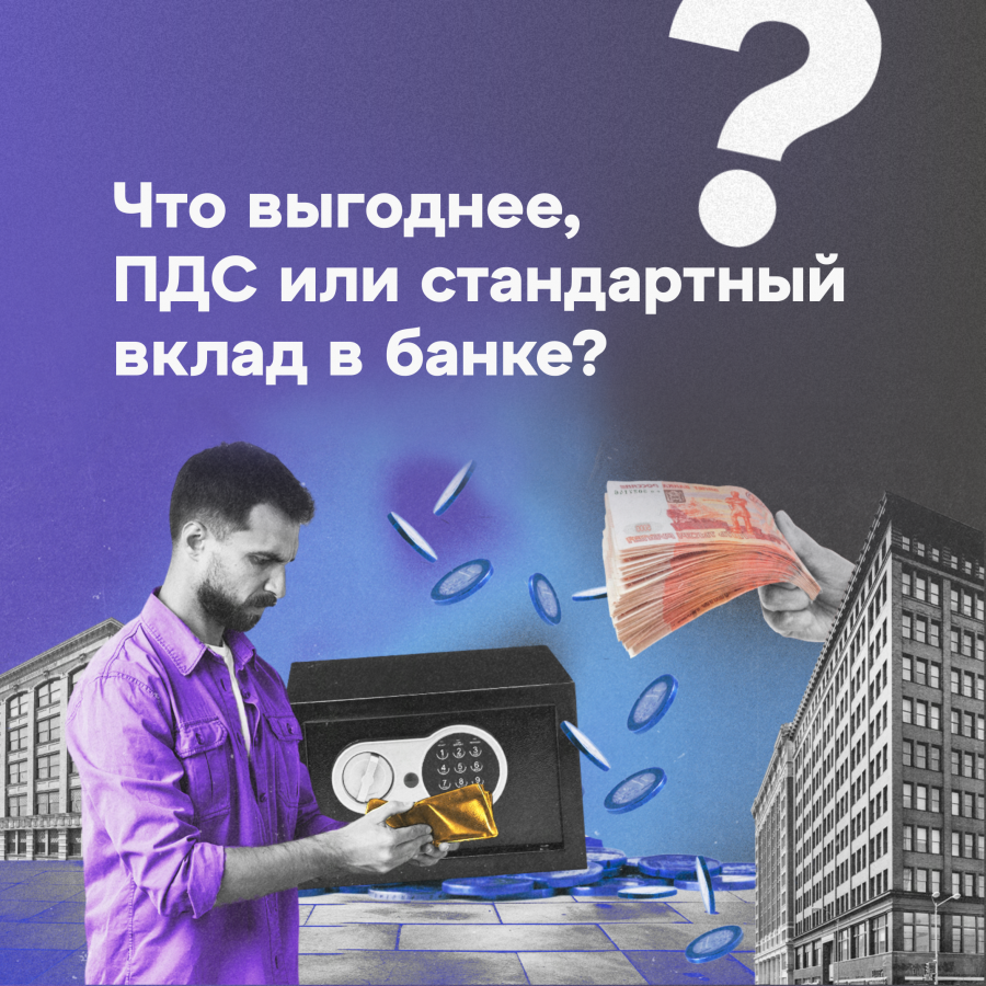 Что выгоднее, ПДС или стандартный вклад в банке?