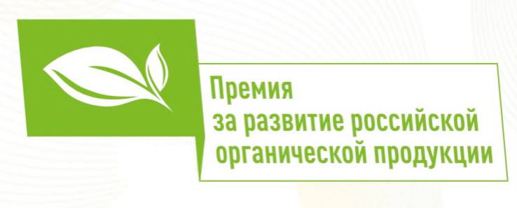 Ежегодный национальный всероссийский конкурс на соискание премии за достижение в развитии российской органической продукции