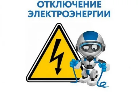 19.05.2025 г. в связи с капитальным ремонтом линии электропередач, будет произведено отключение электроэнергии в ст. Староминской:
