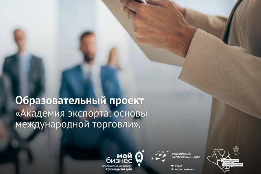 Выведите свой бизнес на международный уровень! Стартует бесплатная образовательная программа «Академия экспорта:основы международной торговли 2.0»