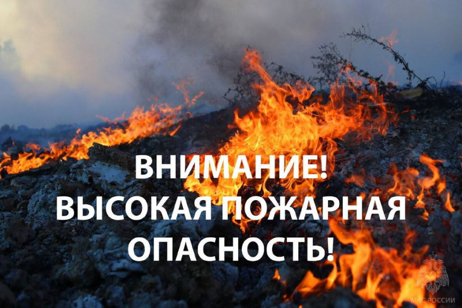 Высокая пожароопасность