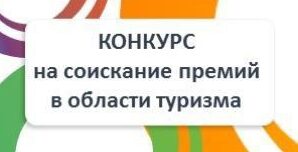 Организации района могут принять участие в  конкурсе на соискание премий администрации Краснодарского края в области туризма