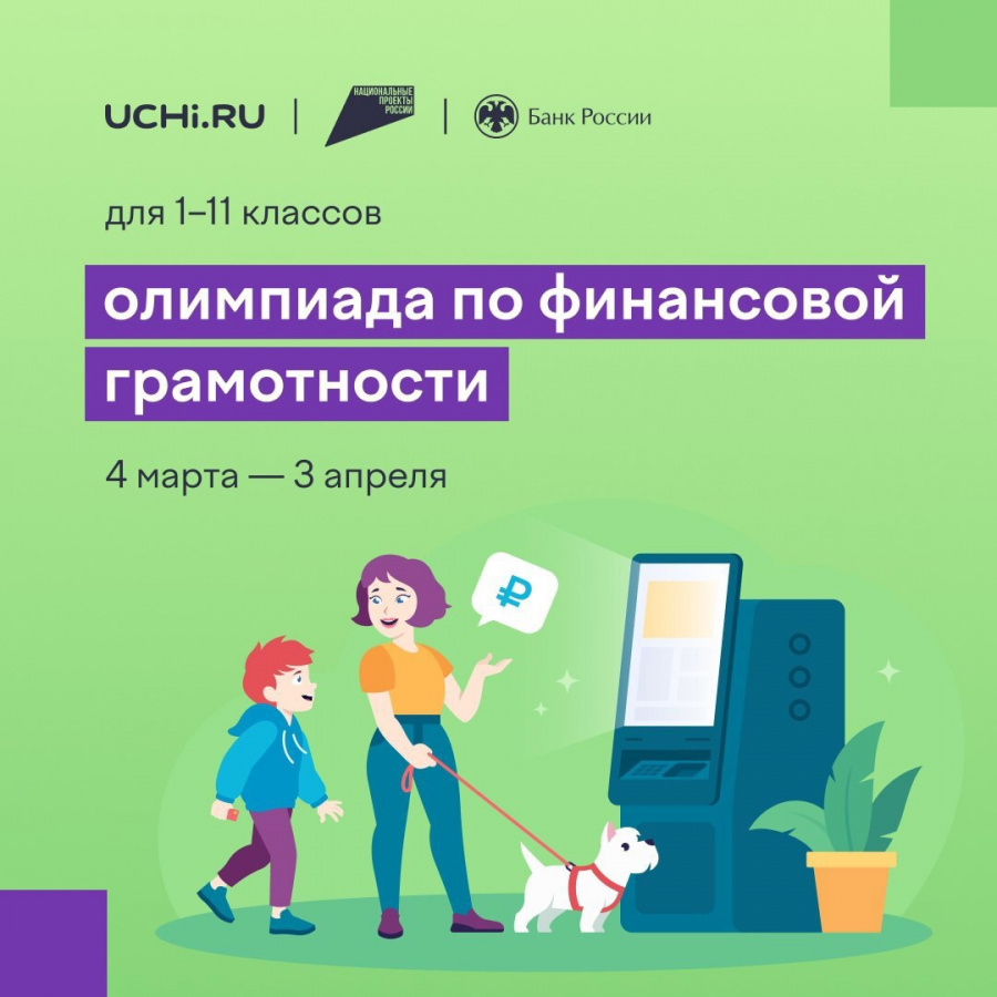 О проведении Олимпиады по финансовой грамотности О проведении Олимпиады по финансовой грамотности