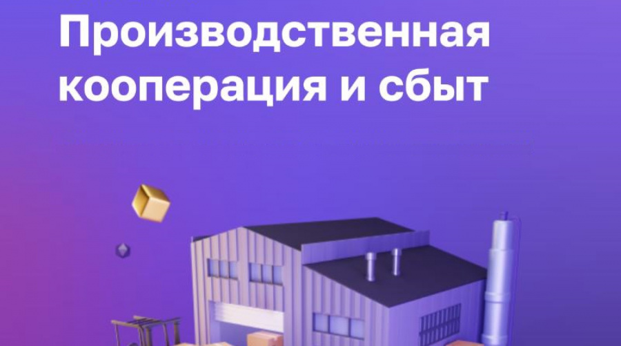 СЕРВИС «ПРОИЗВОДСТВЕННАЯ КООПЕРАЦИЯ И СБЫТ» ЦИФРОВОЙ ПЛАТФОРМЫ МСП.РФ
