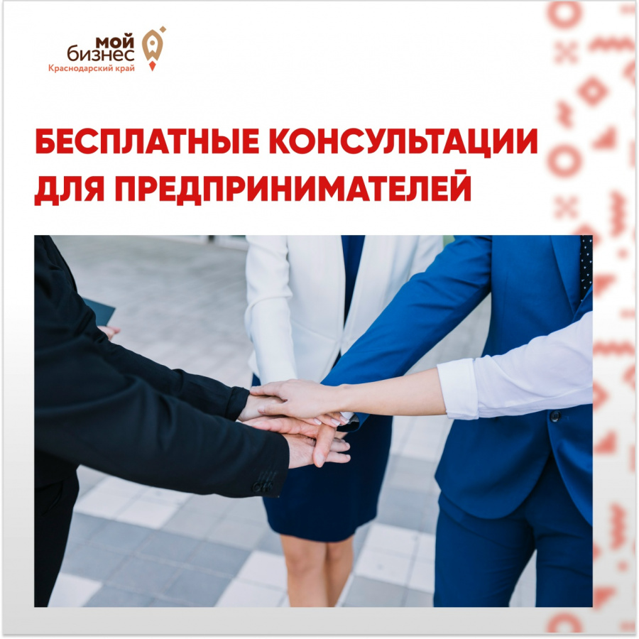 «Фонд развития бизнеса Краснодарского края» предоставляются бесплатные консультации «Фонд развития бизнеса Краснодарского края» предоставляются бесплатные консультации