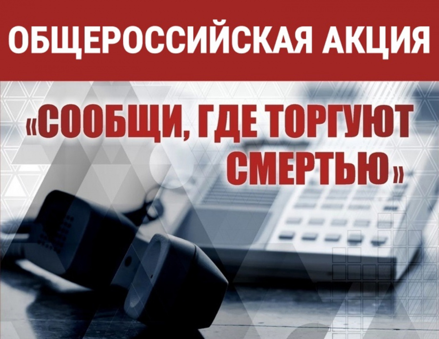 В Староминском районе дан старт акции «Сообщи, где торгуют смертью».