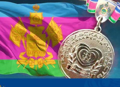 Медаль Краснодарского края "Родительская доблесть"