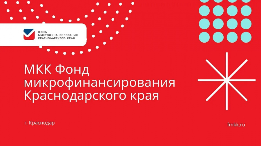 Предоставление Фондом микрофинансирования малого и среднего предпринимательства Краснодарского края