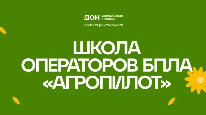 «Школа операторов БПЛА «АгроПИЛОТ»» «Школа операторов БПЛА «АгроПИЛОТ»»