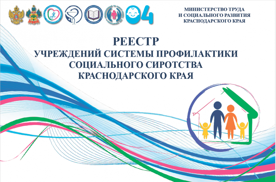 РЕЕСТР УЧРЕЖДЕНИЙ СИСТЕМЫ ПРОФИЛАКТИКИ СОЦИАЛЬНОГО СИРОТСТВА КРАСНОДАРСКОГО КРАЯ РЕЕСТР УЧРЕЖДЕНИЙ СИСТЕМЫ ПРОФИЛАКТИКИ СОЦИАЛЬНОГО СИРОТСТВА КРАСНОДАРСКОГО КРАЯ