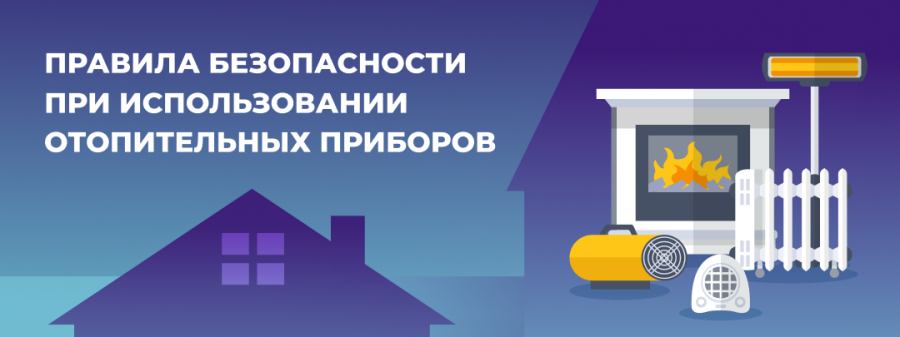 Уважаемые жители Краснодарского края, призываем вас соблюдать правила безопасности при использовании отопительных приборов.