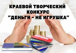 Извещение о проведении творческого конкурса по финансовой грамотности «Деньги – не игрушка»