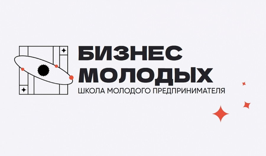 В Краснодарском крае стартовал приём заявок «Школы молодого предпринимателя. Бизнес молодых» В Краснодарском крае стартовал приём заявок «Школы молодого предпринимателя. Бизнес молодых»