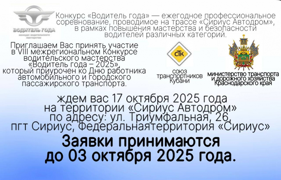 Конкурс «Водитель года» — это ежегодное профессиональное соревнование, проводимое на трассе «Сириус Автодром», направленное на повышение мастерства и безопасности водителей различных категорий.