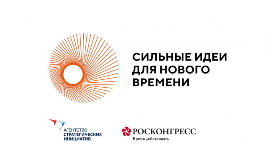 Прием заявок на шестой форум «Сильные идеи для нового времени» продлен до 25 июня