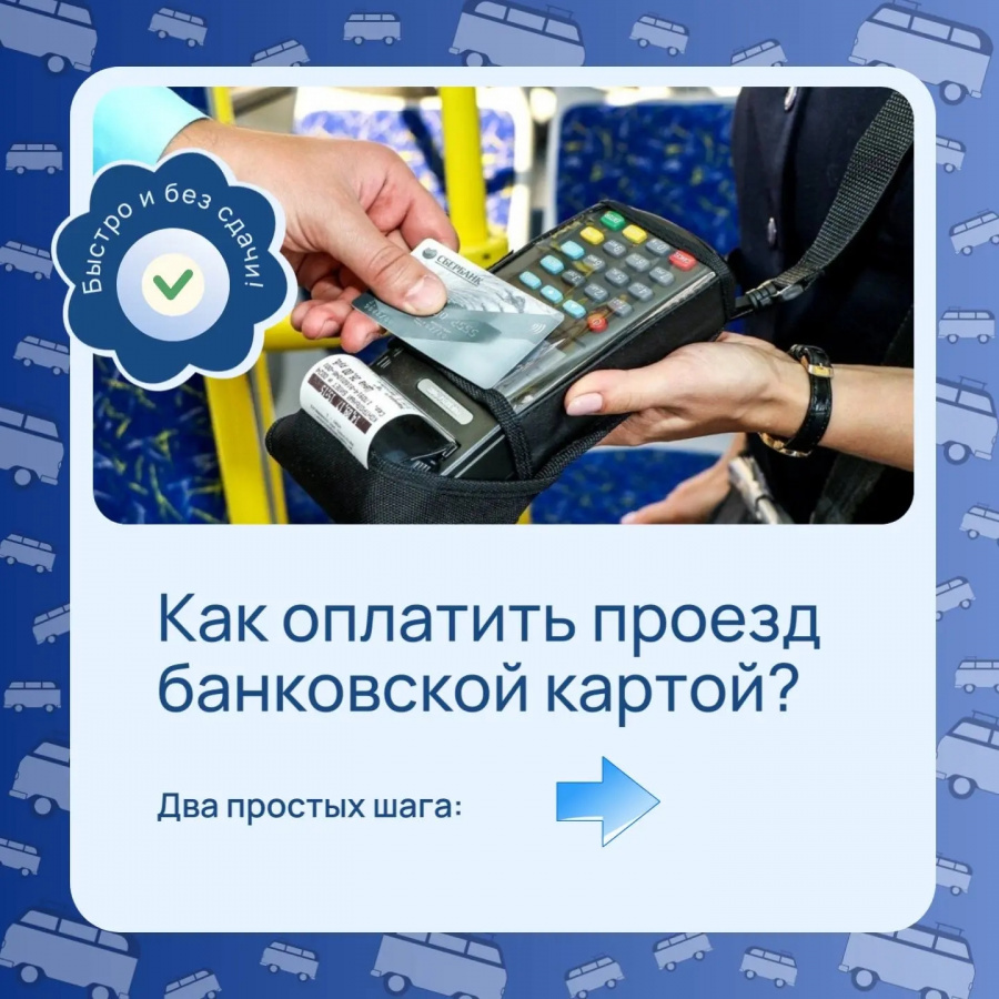 Вы уже пробовали платить в транспорте картой или телефоном? 