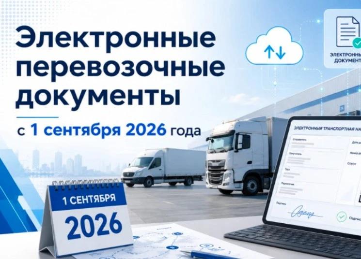 Внедрение электронных перевозочных документов