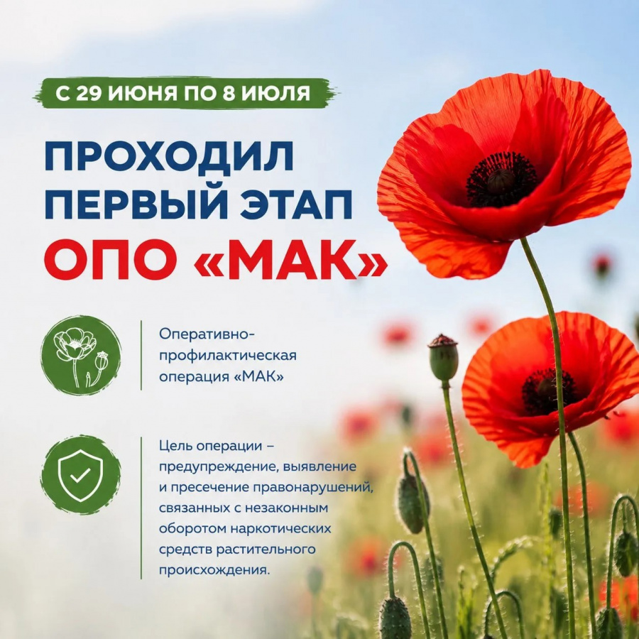 Первый этап межведомственной комплексной оперативно-профилактической операции «Мак-2026» Первый этап межведомственной комплексной оперативно-профилактической операции «Мак-2026»