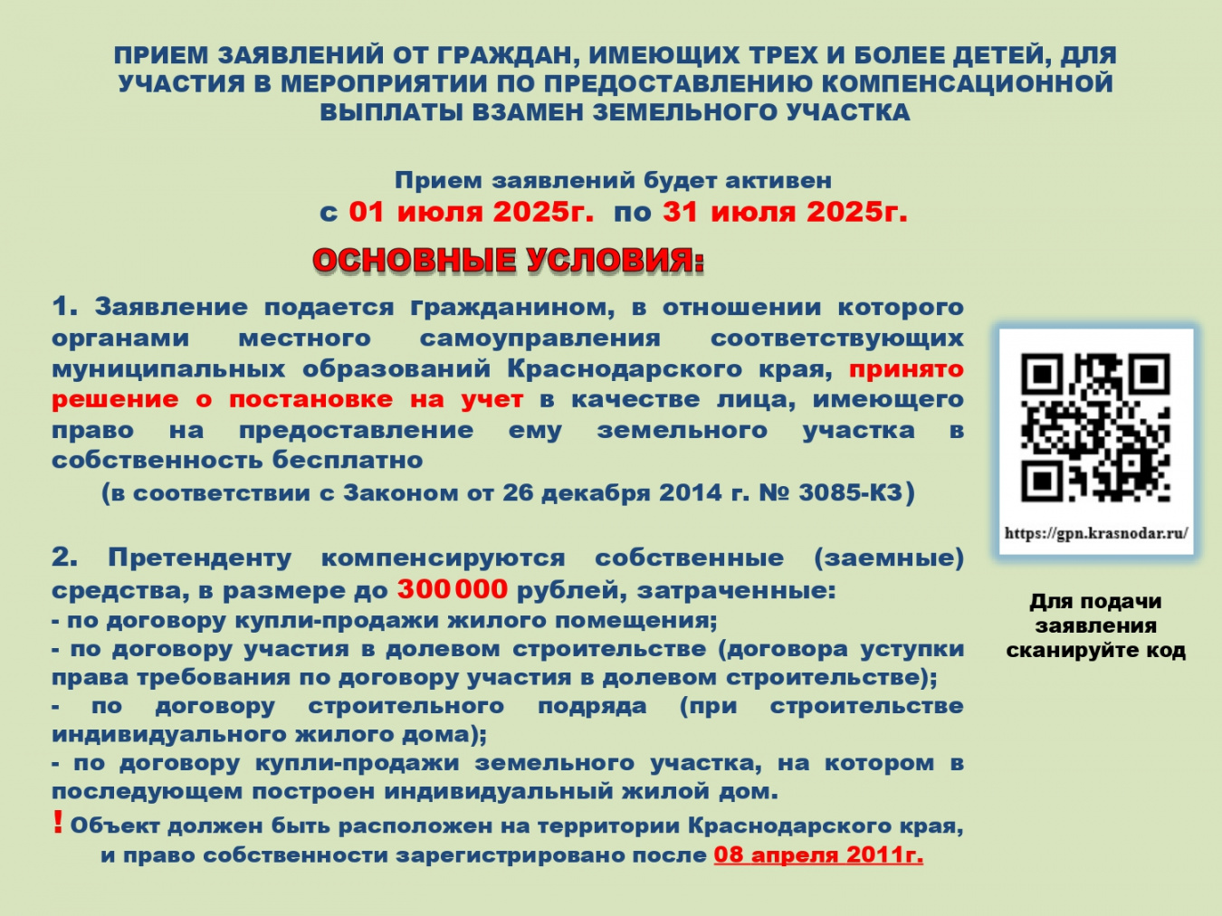 ПРИЕМ ЗАЯВЛЕНИЙ ОТ ГРАЖДАН, ИМЕЮЩИХ ТРЕХ И БОЛЕЕ ДЕТЕЙ, ДЛЯ УЧАСТИЯ В МЕРОПРИЯТИИ ПО ПРЕДОСТАВЛЕНИЮ КОМПЕНСАЦИОННОЙ ВЫПЛАТЫ ВЗАМЕН ЗЕМЕЛЬНОГО УЧАСТКА