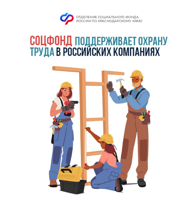 Соцфонд поощряет ответственное отношение работодателей к безопасности работников