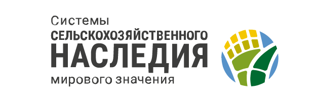 СПРАВКА Процедура получения международного статуса «Системы сельскохозяйственного наследия мирового значения (ГИАХС)»
